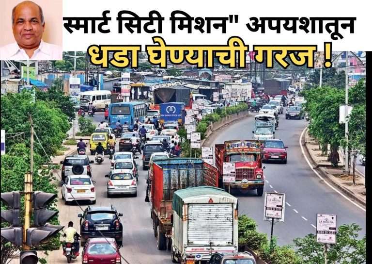 ” स्मार्ट सिटी मिशन” अपयशातून धडा घेण्याची गरज !