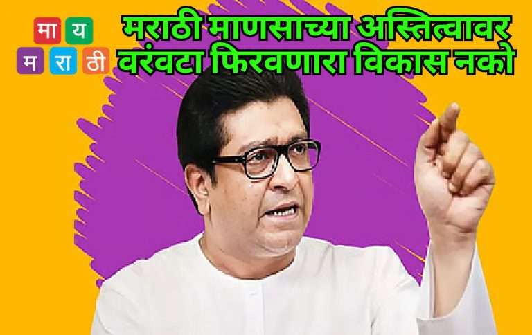 मराठी माणसाच्या अस्तित्वावर वरंवटा फिरवणारा विकास नको:राज ठाकरे यांची रोखठोक भूमिका