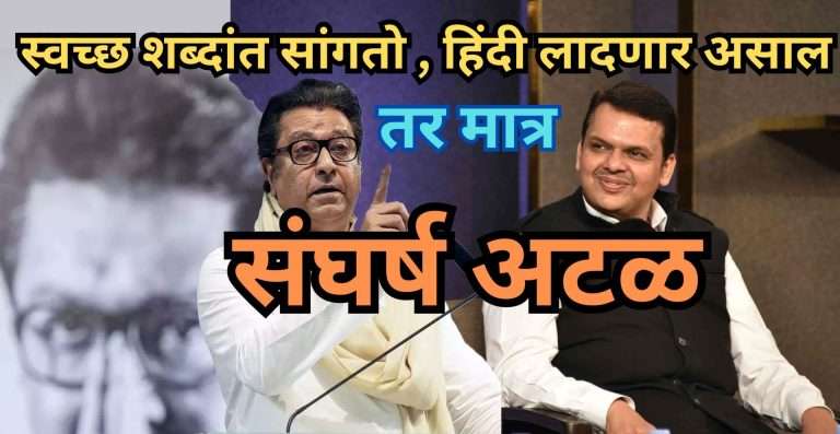 महाराष्ट्रात हिंदीची सक्ती खपवून घेणार नाही-राज ठाकरे यांचा इशारा