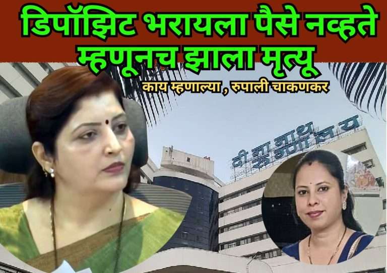 “रक्तस्राव होत असताना…साडेपाच तास तनिषा भिसेंवर कोणतेही उपचार झाले नाही ” रुपाली चाकणकर म्हणाल्या ..