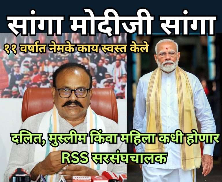 मोदीजी, राष्ट्रीय स्वयंसेवक संघाचा सरसंघचालक दलित, मुस्लीम किंवा महिला कधी करणार?