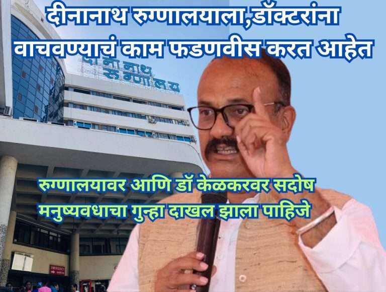 दीनानाथ रुग्णालयाला,डॉक्टरांना वाचवण्याचं काम देवेंद्र फडणवीस करत आहेत… हर्षवर्धन सपकाळ