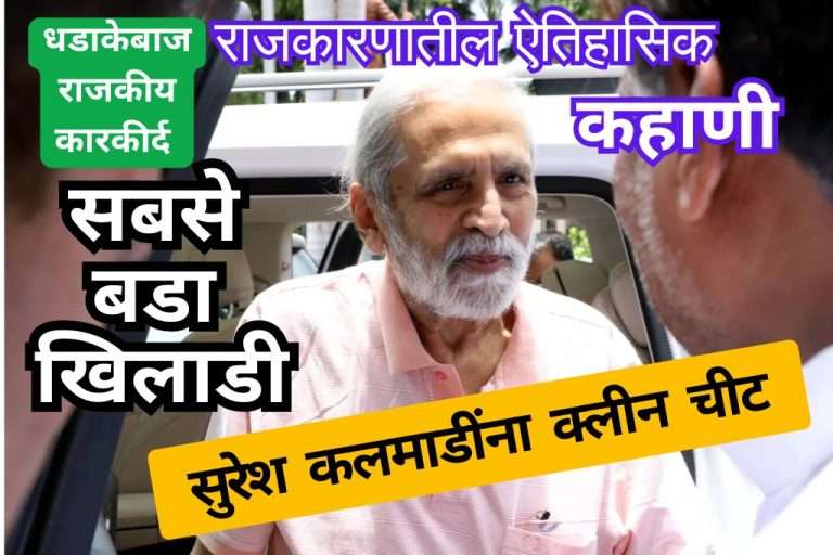 सबसे बडा खिलाडी.. सुरेश कलमाडींना क्लीनचीट