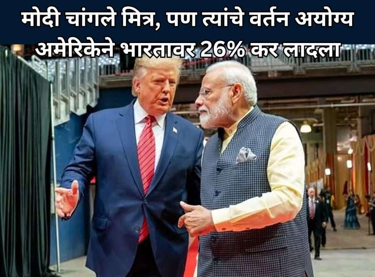 ट्रम्प म्हणाले- मोदी चांगले मित्र,पण त्यांचे वर्तन अयोग्य अमेरिकेने भारतावर 26% कर लादला