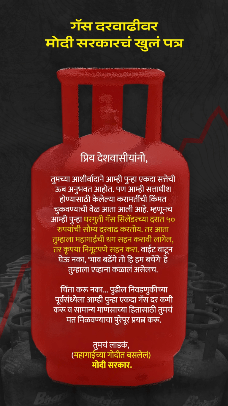 तुमचं लाडकं, महागाईच्या गोदीत बसलेलं मोदी सरकार!:’मोदी सरकारचे गॅस दरवाढीवर खुले पत्र’ म्हणत शरद पवार गटाचा टोला