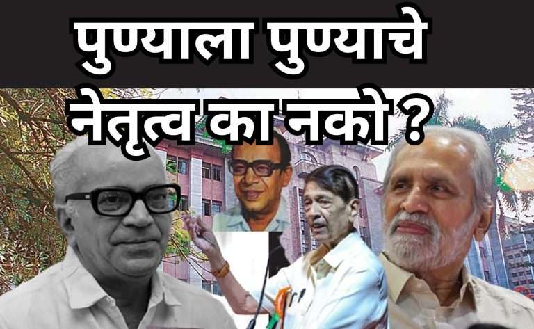 पुण्याला पुण्याचे नेतृत्व का नको ?