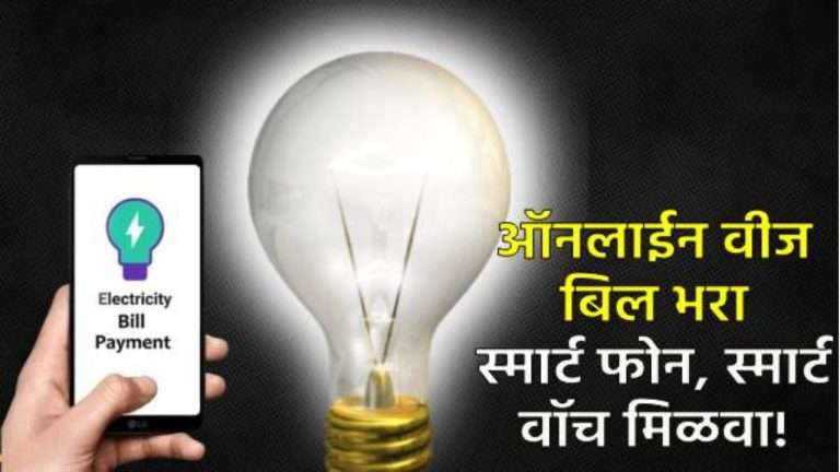 महावितरणची लकी डिजिटल ग्राहक योजना दुसरा लकी ड्रॉ ७ मे रोजी