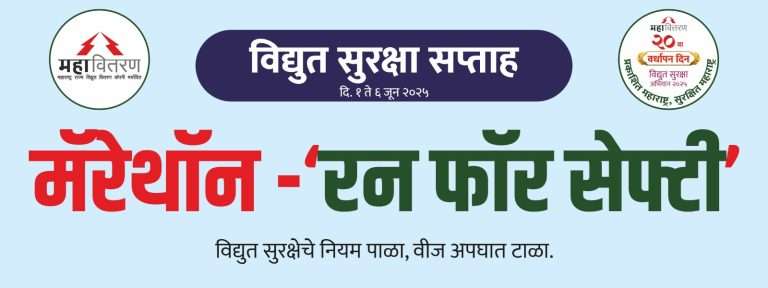 विद्युत सुरक्षेच्या जागरासाठी महावितरणची चिंचवडमध्ये रविवारी ‘रन फॉर सेफ्टी’ मॅरेथॉन