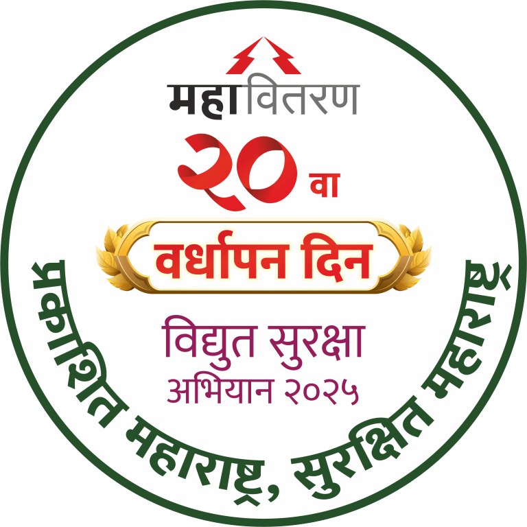 महावितरणच्या २० व्या वर्धापन दिनानिमित्त विद्युत सुरक्षा सप्ताहाचे आयोजन