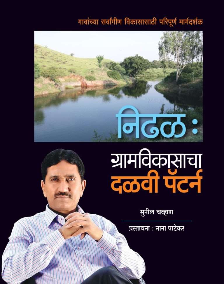 ‘निढळ: ग्रामविकासाचा दळवी पॅटर्न’ पुस्तकाचेनाना पाटेकर यांच्या हस्ते रविवारी (ता. २५) प्रकाशन