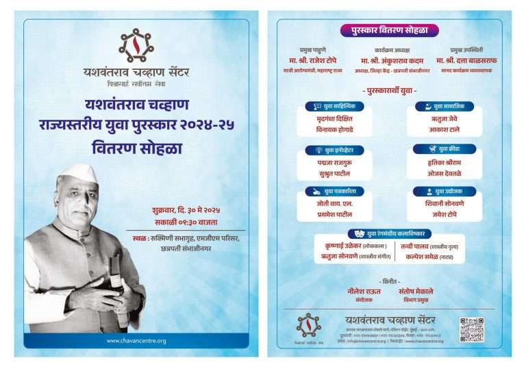 यशवंतराव चव्हाण राज्यस्तरीय युवा पुरस्कार वितरण सोहळ्याचे शुक्रवारी आयोजन