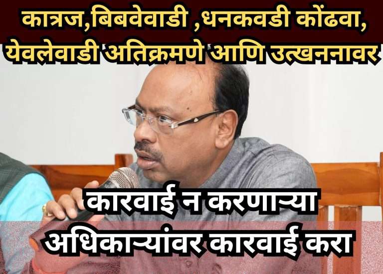 अतिक्रमण, उत्खनन प्रकरणी गुन्हे दाखल करा अन्यथा अधिकाऱ्यांवर कारवाई :महसूलमंत्री चंद्रशेखर बावनकुळे यांनी अधिकाऱ्यांना घेतले फैलावर