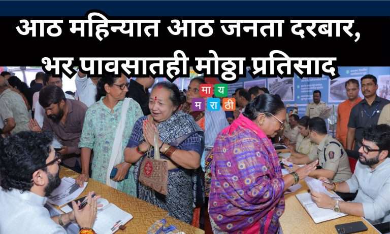 मोहोळ यांचे आठ महिन्यात आठ जनता दरबार,भर पावसातही  कसबावासियांचा मोठ्ठा प्रतिसाद