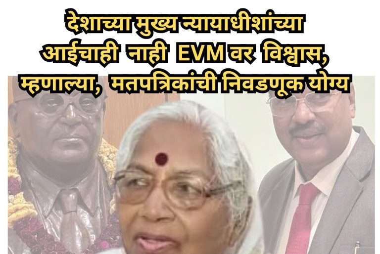 आता बोला..:नवे सरन्यायाधीश भूषण गवई यांच्या मातोश्री कमला गवई यांनाही EVM वर नाही विश्वास,म्हणाल्या,’निवडणूक बॅलेट पेपरवरच घ्या