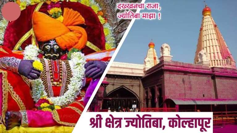 श्री क्षेत्र जोतिबा मंदिर विकास आराखड्यासाठी 260 कोटी खर्चास प्रशासकीय मान्यता