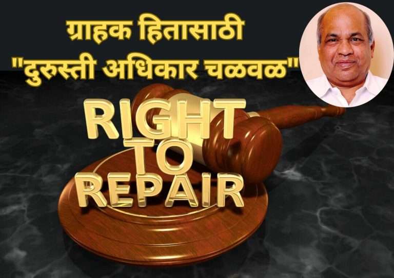 ग्राहक हितासाठी “दुरुस्ती अधिकार चळवळ” आवश्यक !