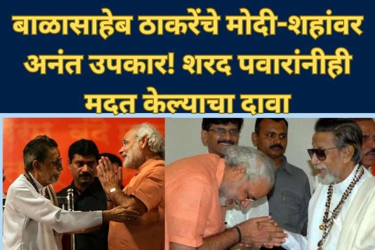 बाळासाहेब ठाकरेंचे मोदी-शहांवर अनंत उपकार! शरद पवारांनीही मदत केल्याचा दावा,शिवसेना आणि ठाकरे कुटुंबाशी अमित शहा निर्घृणपणे वागले