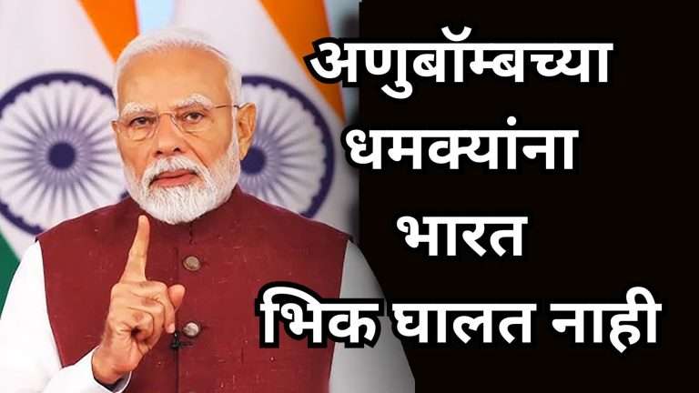 अणुबॉम्बच्या धमक्यांना भारत भिक घालत नाही-PM नरेंद्र मोदी
