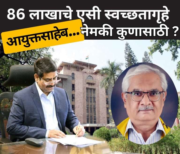 साध्या,स्वच्छ स्वच्छतागृहाची मागणी पूर्ण करू शकला नाहीत अन आता 86 लाखाचे एसी  स्वच्छतागृहे नेमकी कुणासाठी ?