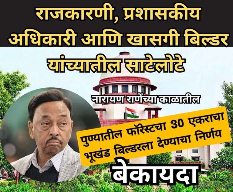 नारायण राणेंच्या काळात पुण्यातील फॉरेस्टचा 30 एकराचा भूखंड बिल्डरला देण्याचा निर्णय बेकायदा -सुप्रीम कोर्ट