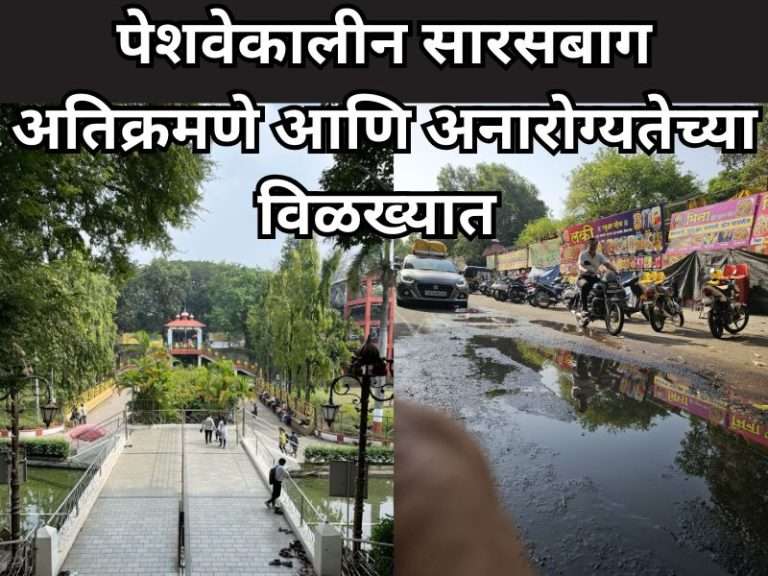 सारस बाग,पेशवे उद्यान.. पुण्यातील पर्यटन स्थळांचा सर्वनाश होताना पहा निमुटपणे…