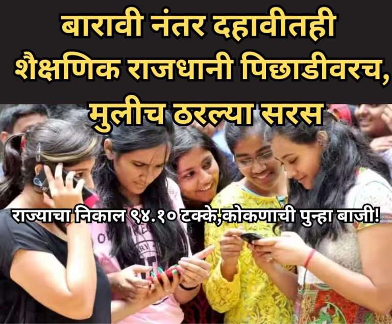 SSC: राज्याचा निकाल ९४.१० टक्के,बारावी नंतर दहावीतही शैक्षणिक राजधानी पिछाडीवरच, मुलीच ठरल्या सरस, कोकणाची पुन्हा बाजी!