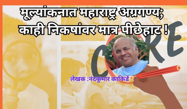 मूल्यांकनात महाराष्ट्र अग्रगण्य; काही निकषांवर मात्र पीछेहाट !