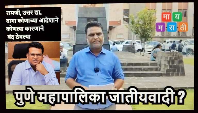 पुणे महापालिकेने धार्मिक भेदभाव केला-रिपब्लिकन युवा मोर्चाचा आरोप