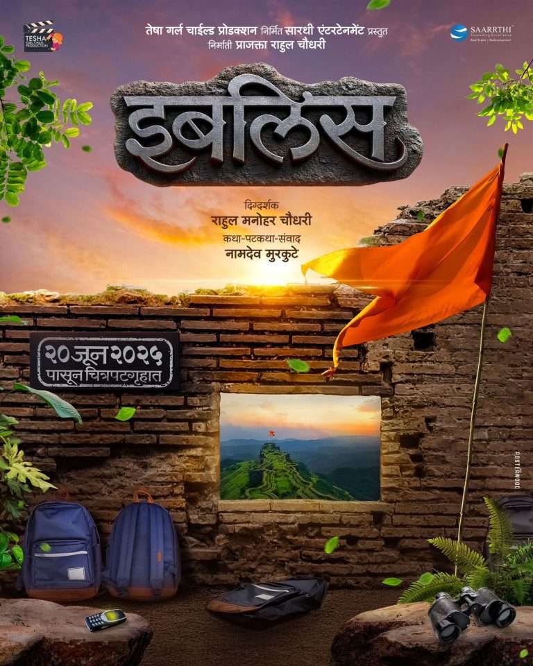 ‘इबलिस’ २० जून पासून चित्रपटगृहात!