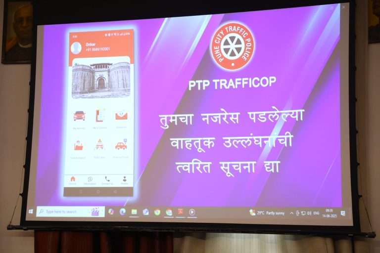 पुणे शहर पोलीस विभागाच्या ‘पीटीपी ट्रॅफिकॉप ॲप’चे लोकार्पण