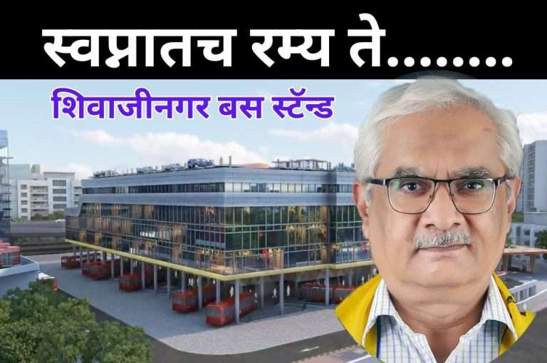 अजूनही स्वप्नीच असे ते … शिवाजीनगर बस स्टॅन्ड