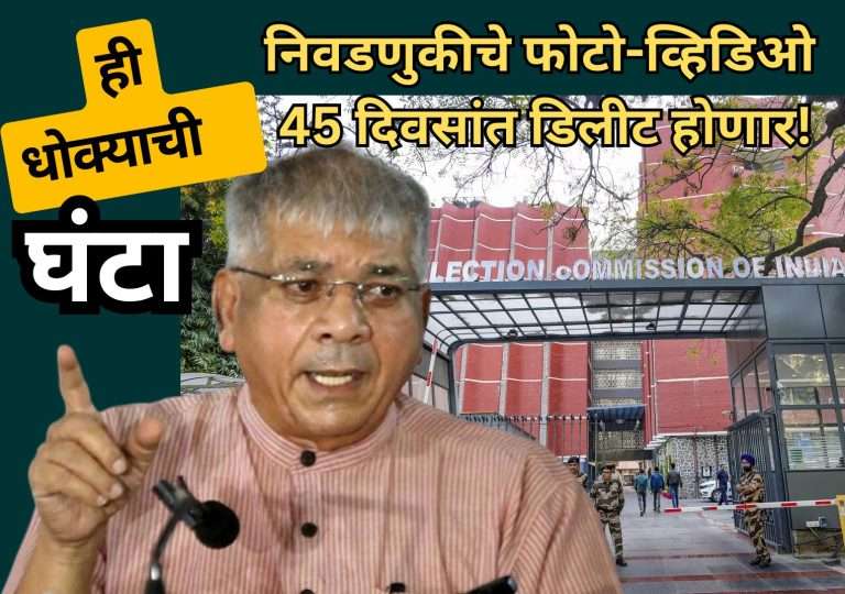 प्रकाश आंबेडकर संतापले; म्हणाले- ही लोकशाहीसाठी धोक्याची घंटा