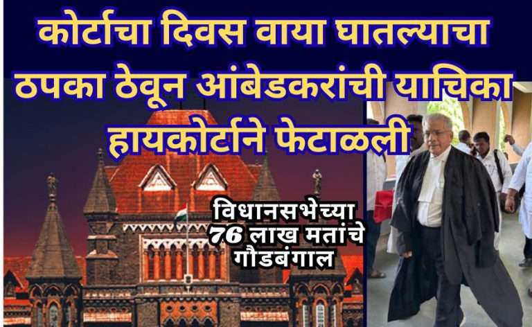आंबेडकरांनी कोर्टाचा दिवस वाया घातल्याचा ठपका ठेवून त्यांची याचिका हायकोर्टाने फेटाळली