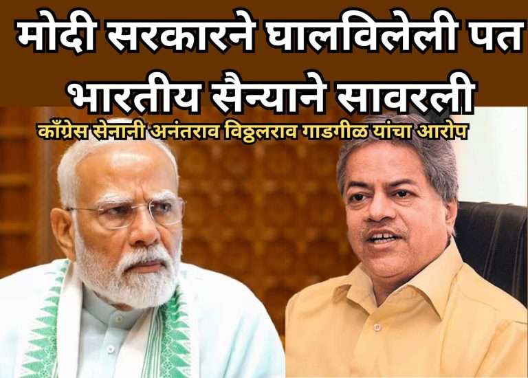 मोदी सरकारने घालविलेली पत भारतीय सैन्याने सावरली-अनंत विठ्ठलराव गाडगीळ यांचा गंभीर आरोप
