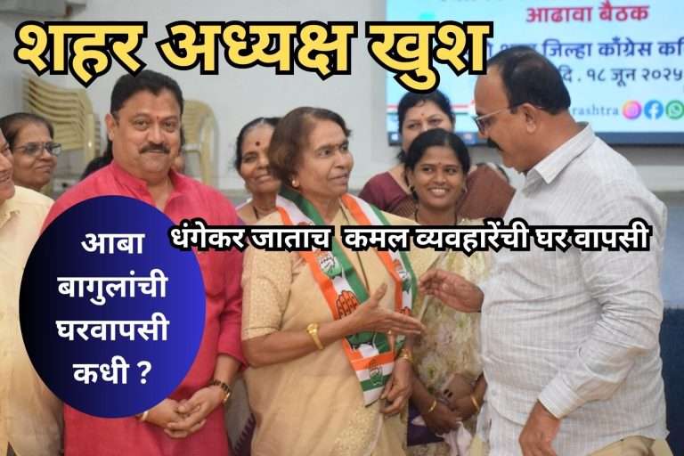 धंगेकर जाताच कमल व्यवहारे यांची घर वापसी.. आबा बागुलांची वापसी कधी ?