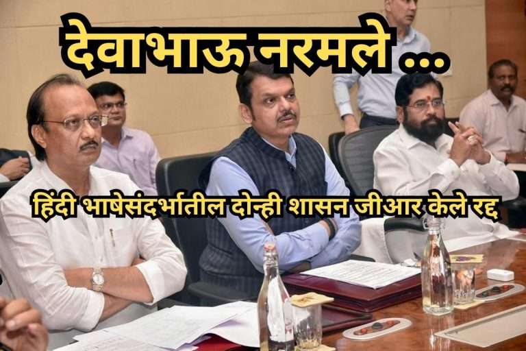 हिंदी भाषेसंदर्भातील दोन्ही शासन जीआर रद्द:CM देवेंद्र फडणवीसांची मोठी घोषणा