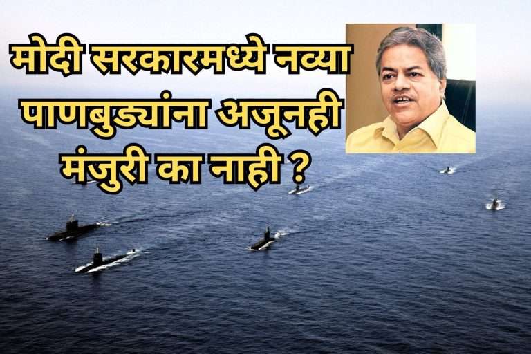 मोदी सरकारमध्ये नव्या पाणबुड्यांना अजूनही मंजुरी का नाही ?