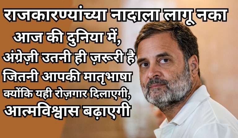 राहुल गांधी म्हणाले- इंग्रजी लाज नव्हे तर शक्ती:गरीब मुलांनी ती शिकावी असे BJP-RSSला वाटत नाही