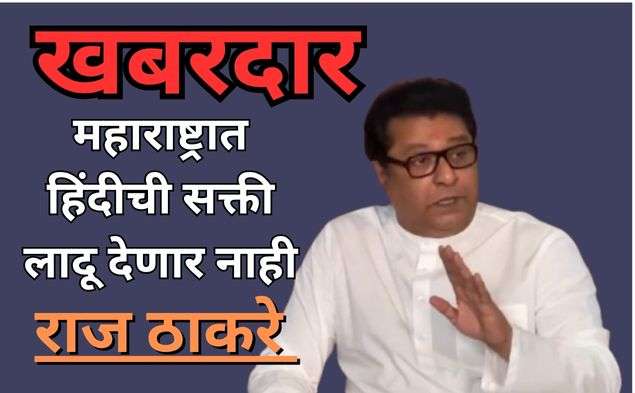 गुजरातमध्ये हिंदी सक्तीची नाही, मग महाराष्ट्रावर का लादत आहात?राज ठाकरे हिंदीच्या सक्तीवर प्रचंड आक्रमक