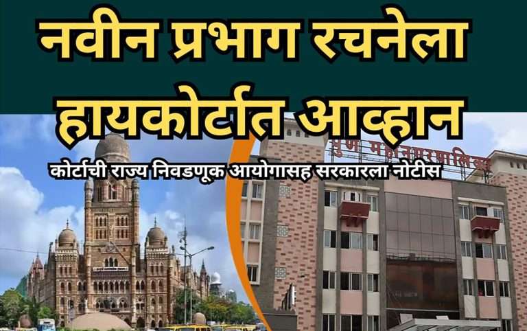 नवीन प्रभाग रचनेला हायकोर्टात आव्हान:कोर्टाची राज्य निवडणूक आयोगासह सरकारला नोटीस