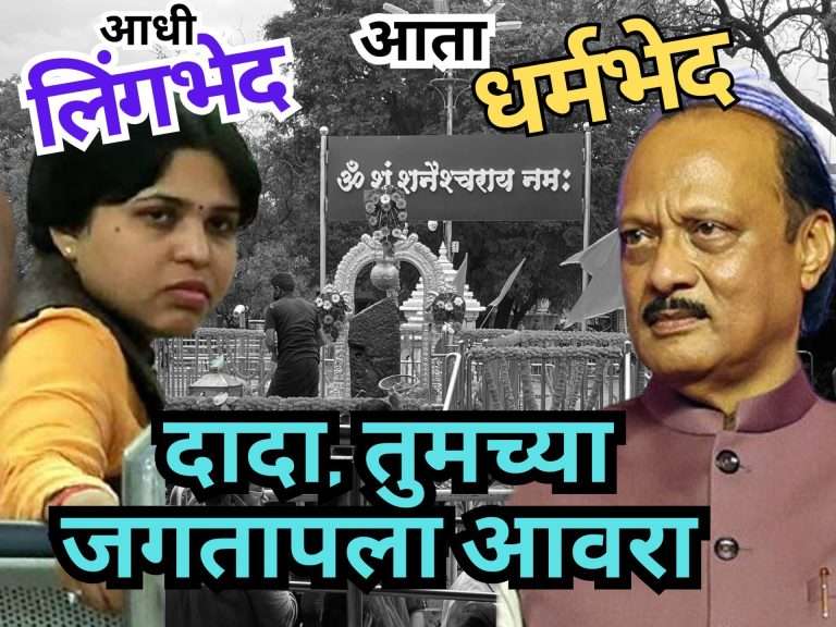 आधी लिंग भेद आता धर्म भेद म्हणत शनिशिंगणापूर देवस्थान ट्रस्टच्या विरोधात तृप्ती देसाई आक्रमक