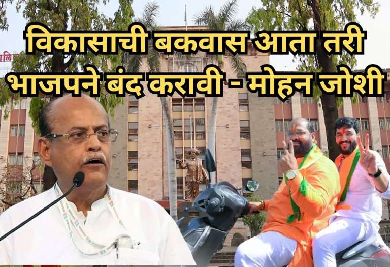 विकासाची बकवास आता तरी भाजपने बंद करावी -माजी आमदार मोहन जोशी