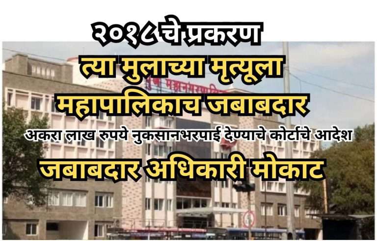 महापालिकेचा निष्काळजीपणा मुलाच्या मृत्यूसाठी जबाबदार:अकरा लाख रुपये नुकसानभरपाई देण्याचे कोर्टाचे आदेश