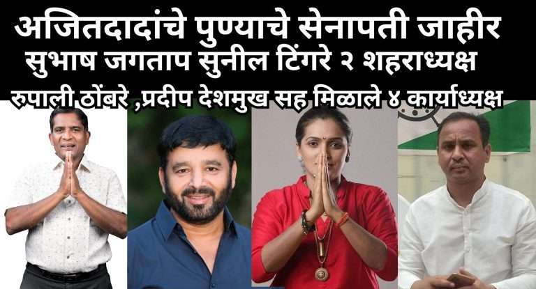 सुभाष जगताप,सुनील टिंगरे राष्ट्रवादीला आता २ शहर अध्यक्ष तर रूपाली ठोंबरे,प्रदीप देशमुख सह 4 कार्याध्यक्ष