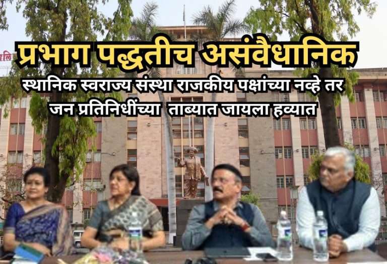 प्रभाग पद्धतीच असंवैधानिक- महेश झगडे