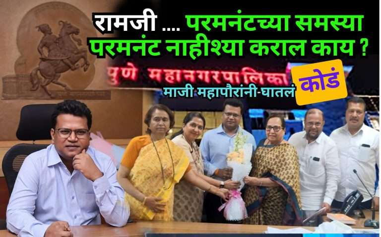 रामजी … परमनंटच्या समस्या परमनंट नाहीश्या कराल काय ? महापौर संघटनेकडून अपेक्षा