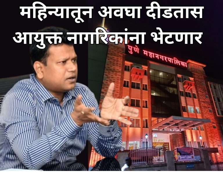 आयुक्तांचा नागरी संवाद होणार कठीण