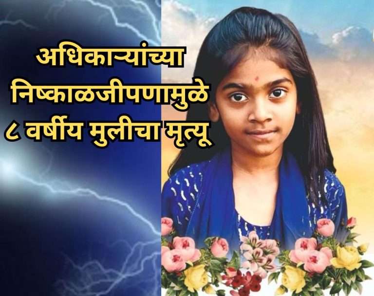 पुण्यात रस्त्यावरील विजेच्या खांबाला धक्का: आठ वर्षीय मुलीचा मृत्यू -महावितरण म्हणाले ..महापालिकेचा हा कारभार