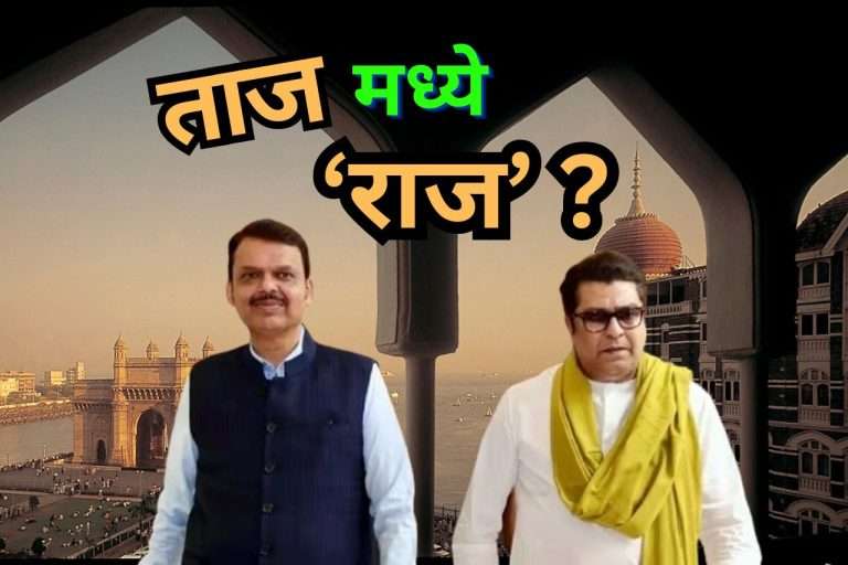 भाजपकडून ठाकरे ब्रॅंड संपवण्याचा प्रयत्न या भूमिकेवर तरी राज ठाकरे कायम राहणार काय ?