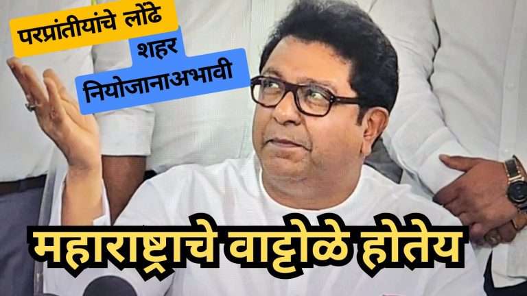 राज ठाकरेंचा परप्रांतीयांवर संताप:म्हणाले – बाहेरून येणारे लोंढे शहरांवर आदळत आहेत,त्यामुळेच रेल्वे सेवा कोलमडली